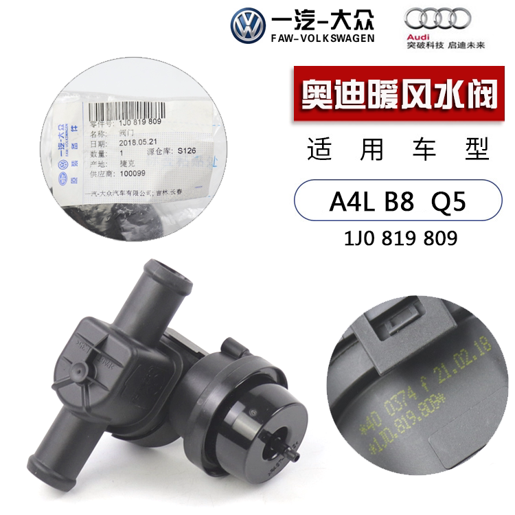 适配奥迪a4la5暖风水阀b8 q5空调暖风开关暖风控制阀德国原装阀门
