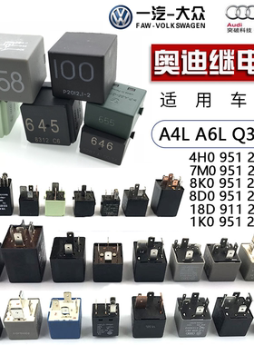 适配奥迪大众100/126/614/643/646/395/372/373/3脚/4脚12V继电器