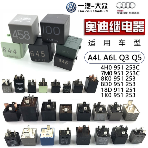 适配奥迪大众100/126/614/643/646/395/372/373/3脚/4脚12V继电器