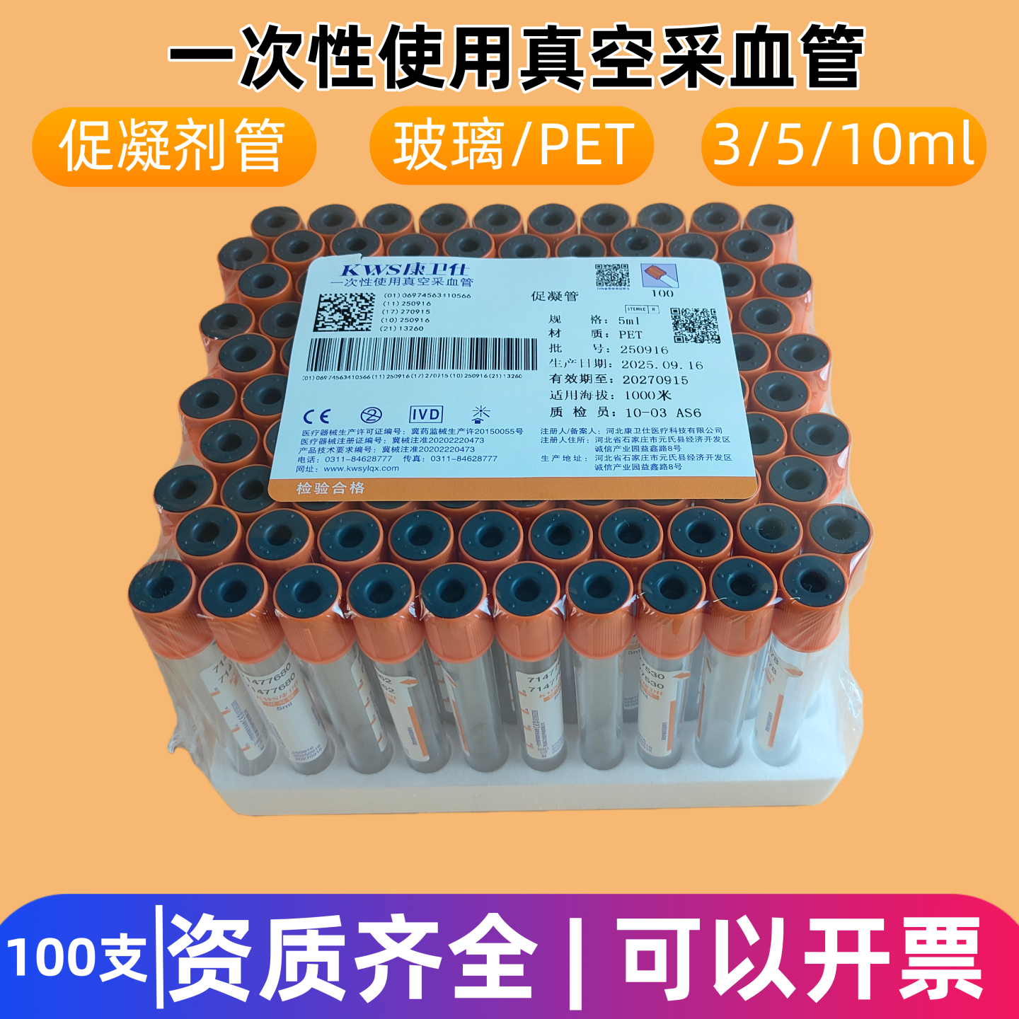 康卫仕真空负压促凝采血管100支