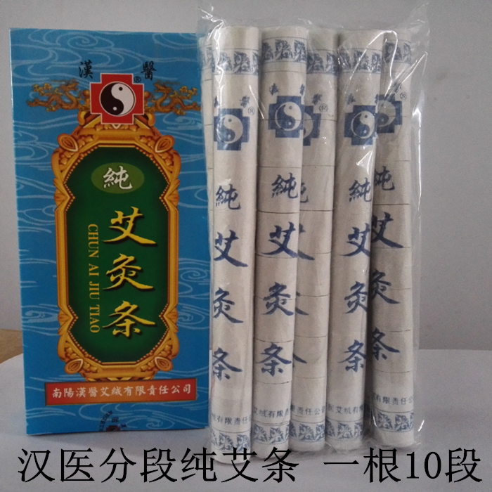 南阳汉医纯艾条分段艾灸条艾草条艾条艾柱艾绒艾段随身灸温灸仪器