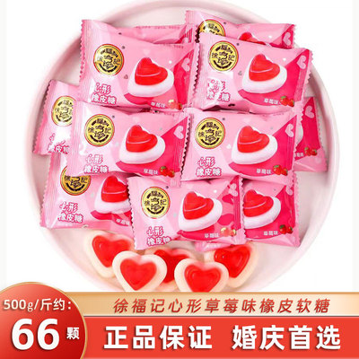徐福记心形心型橡皮糖爱心草莓味qq软糖散装结婚庆喜糖果零食年货