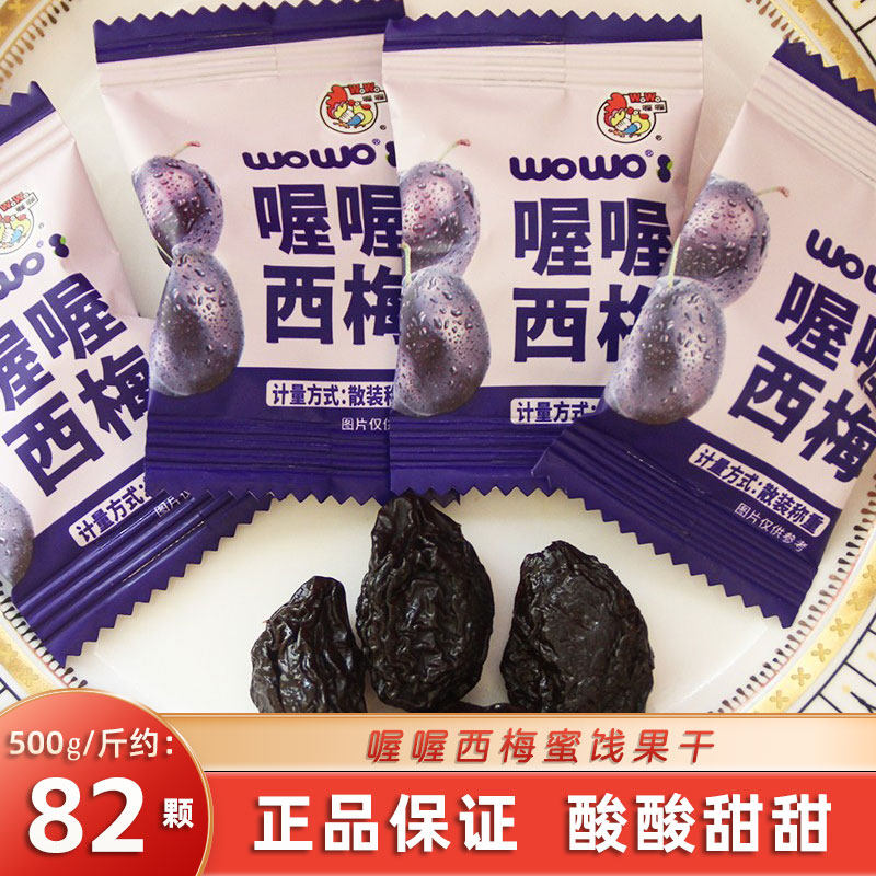 喔喔西梅休闲零食结婚庆喜糖果风干酸甜多肉梅子果脯小吃批发年货