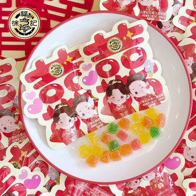 徐福记小果粒形橡皮糖喜字结婚订婚软糖喜糖婚庆散装糖果满月高级