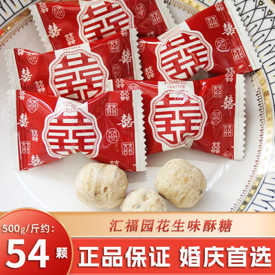 汇福园花生味酥糖大喜花生碎酥心糖散装结婚庆喜糖果零食批发年货