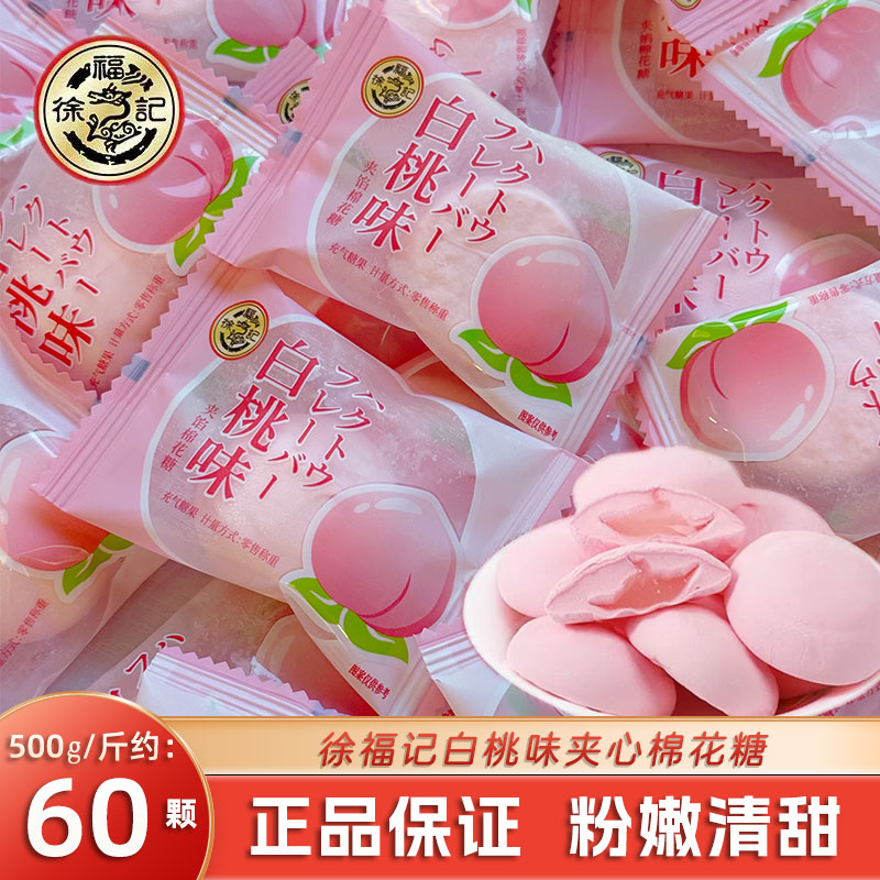徐福记白桃味夹心棉花糖结婚喜糖批发散装订婚礼宝宝满月专用糖果