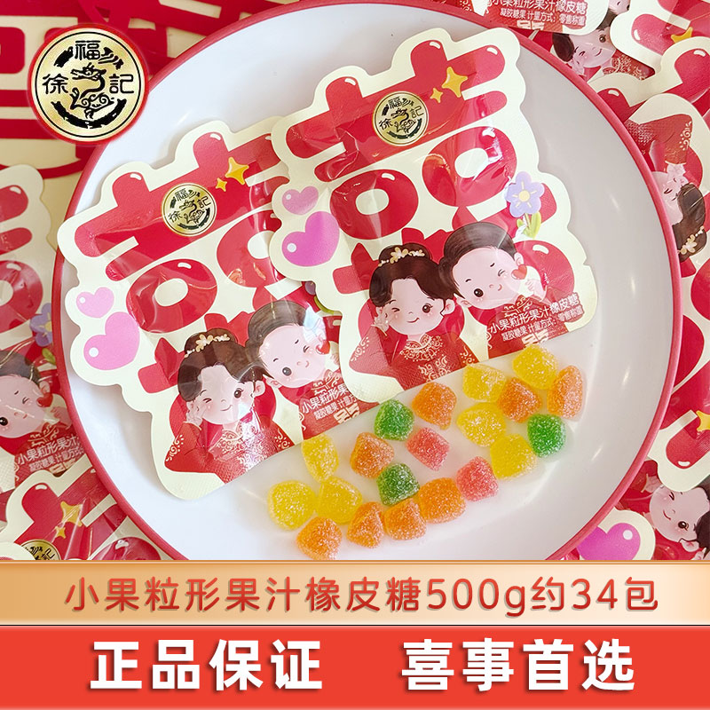 徐福记小果粒形橡皮糖喜字结婚订婚软糖喜糖婚庆散装糖果满月高级
