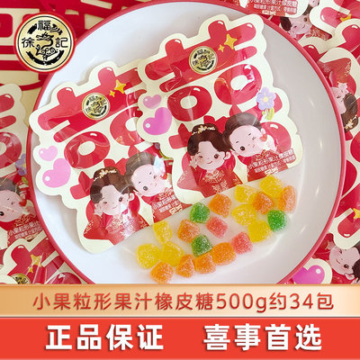 徐福记小果粒形橡皮糖喜字结婚订婚软糖喜糖婚庆散装糖果满月高级