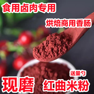 红曲米粉食用卤肉专用烘焙商用香肠发酵中药材特级天然纯色素粉末