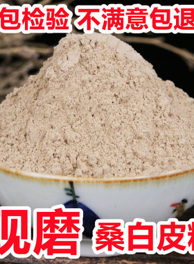 桑白皮粉中药材正品超细桑根皮粉桑树根皮双白皮500g包邮桑皮姜皮