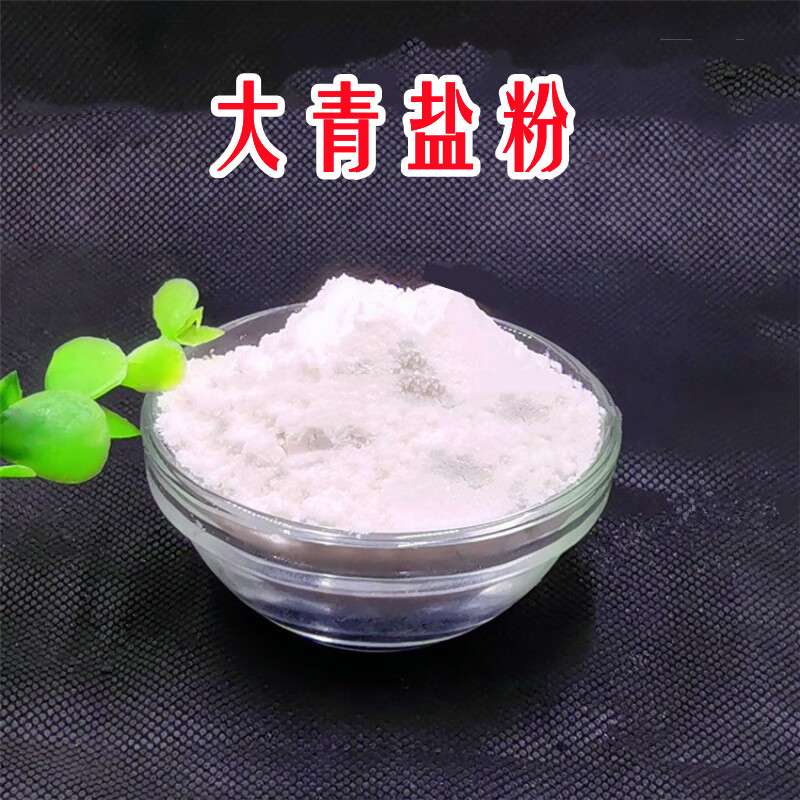 中药材 大青盐粉 青盐 海盐石盐 牙粉 青盐炮附粉500克包邮
