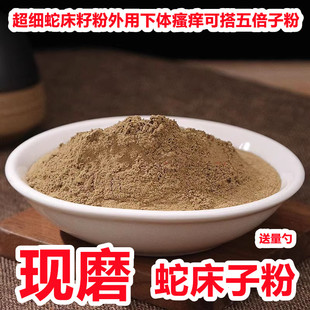 野生炒蛇床子粉中药材超细蛇床籽蛇米粉外用下体瘙痒可搭五倍子粉