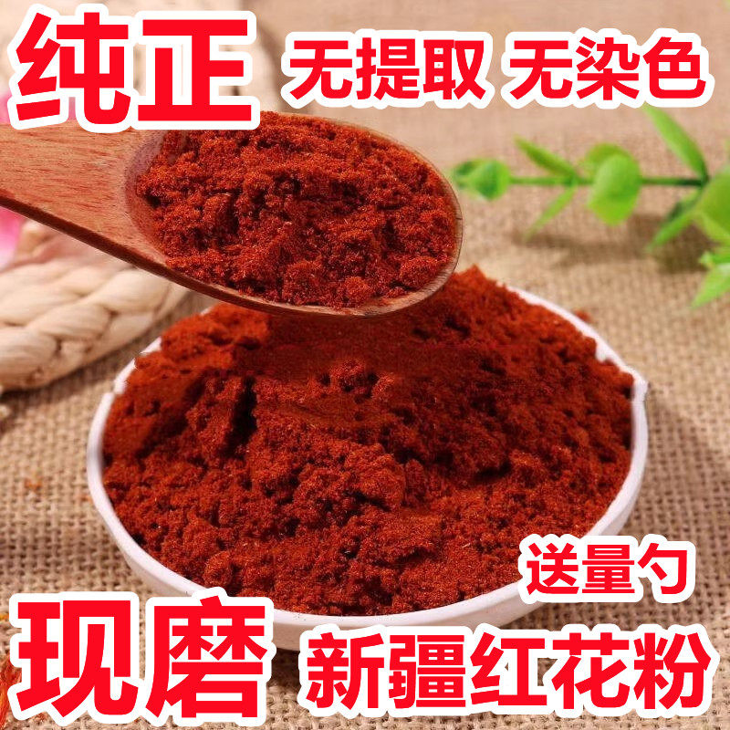 红花粉500克新疆食用红花包邮另有艾叶面膜藏红花中药材磨粉店铺