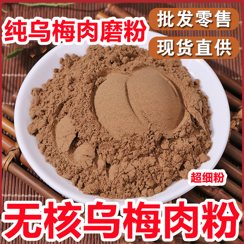 无核乌梅粉500克特级乌梅干无添加乌梅茶酸梅汤中药材乌梅肉粉