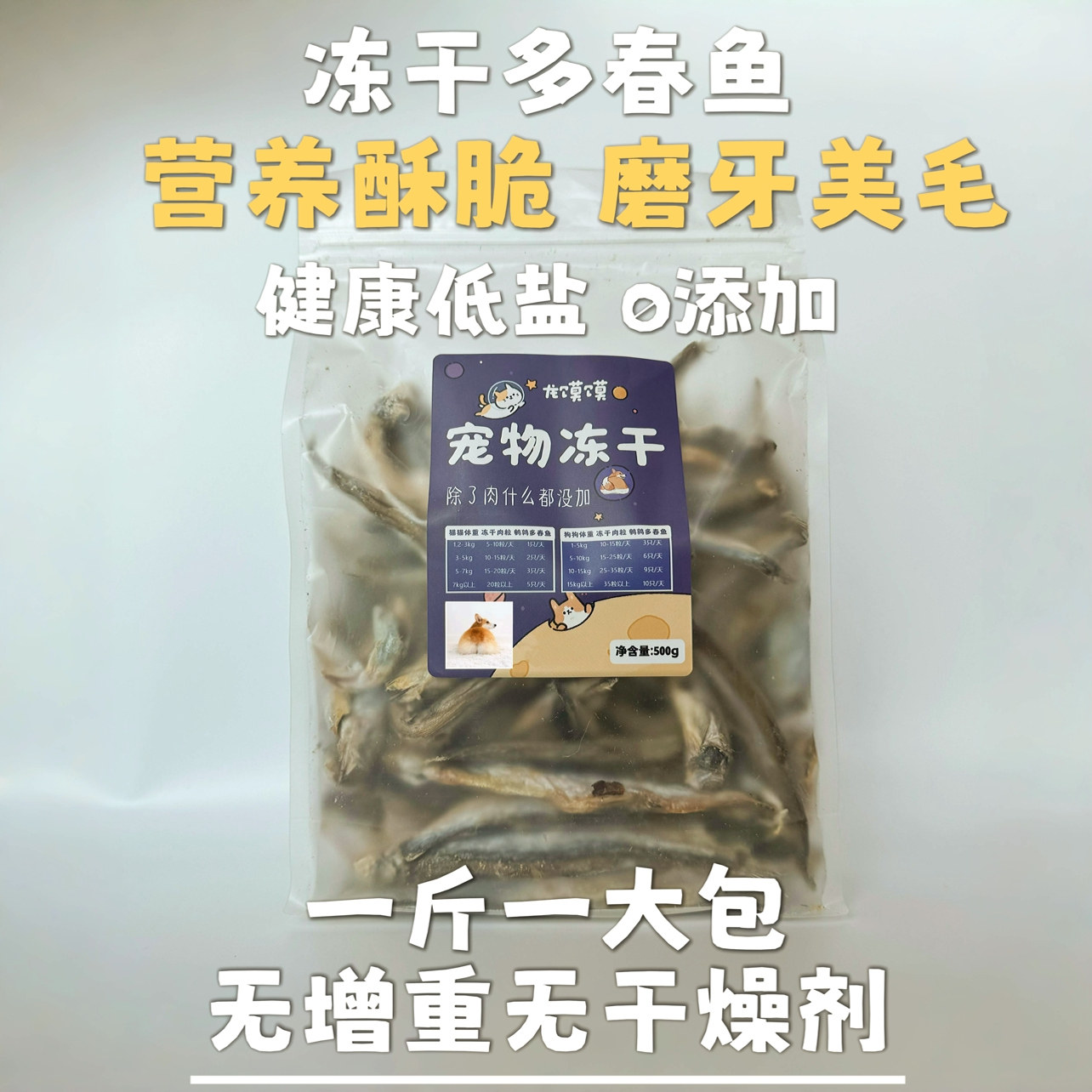 龙馍馍冻干多春鱼增肥补钙
