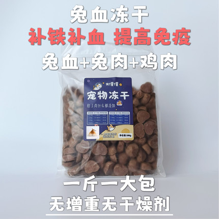 【龙馍馍】兔血冻干猫咪狗狗补血补铁营养猫狗通用增肥发腮零食
