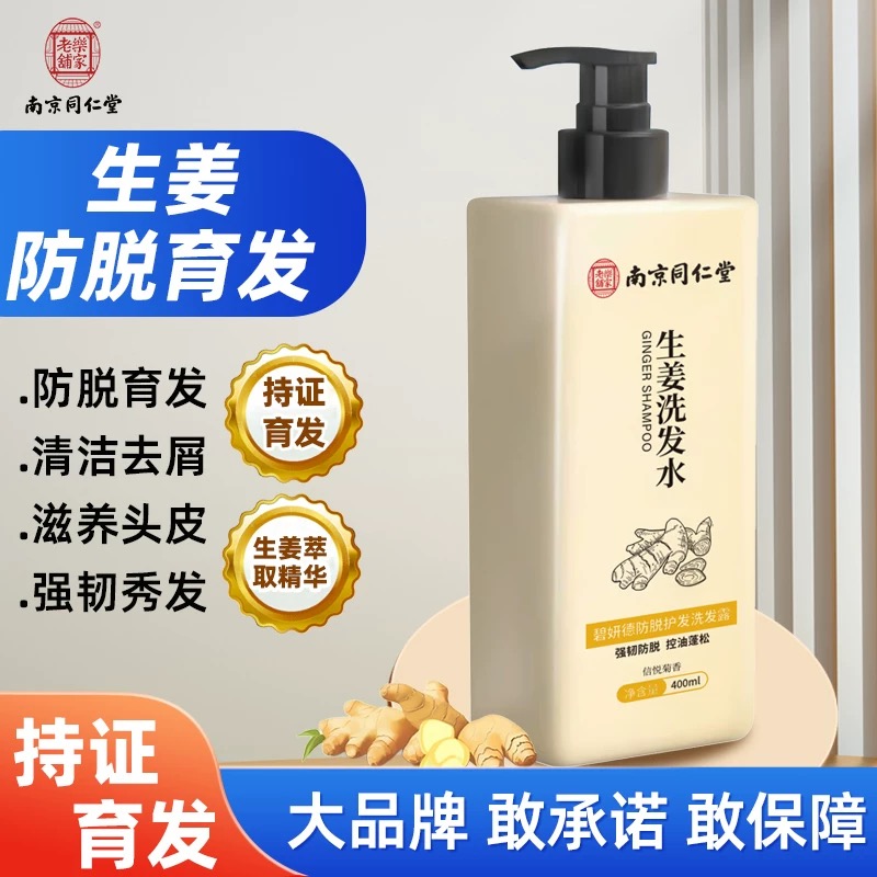 南京同仁堂生姜洗发水防脱发增发育发固发控油蓬松去屑止痒洗发露