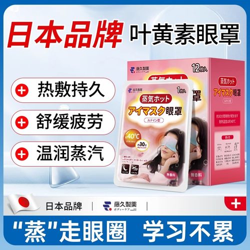 藤久制药蒸汽眼罩叶黄素
