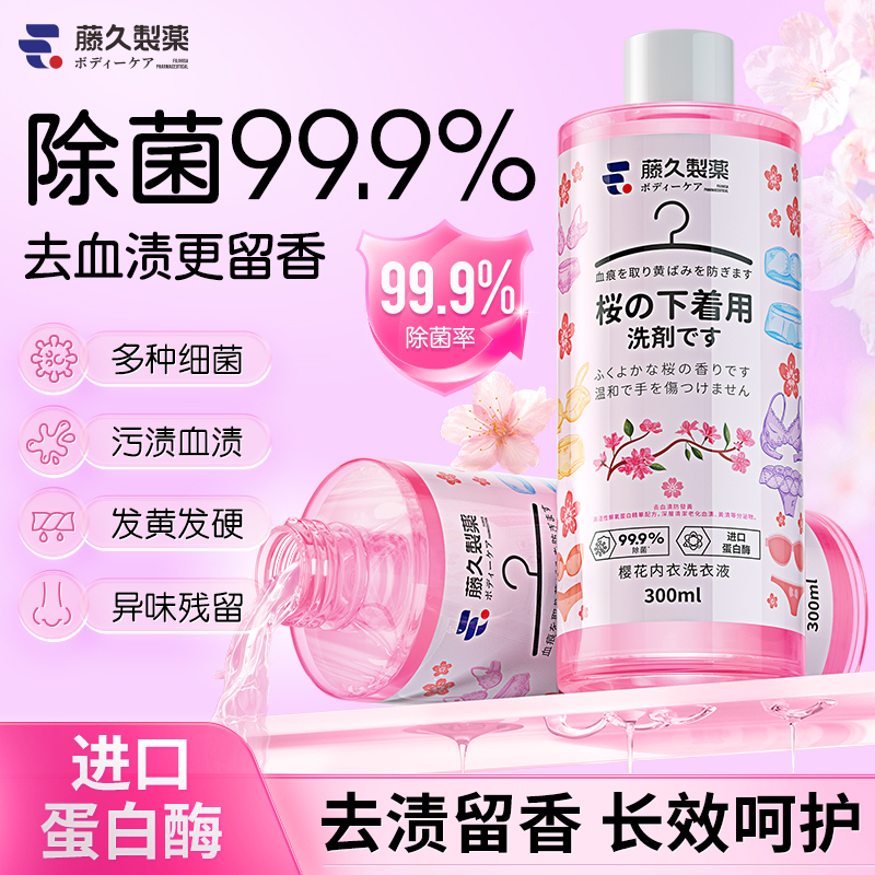 藤久内裤清洗液专用女士血渍除菌