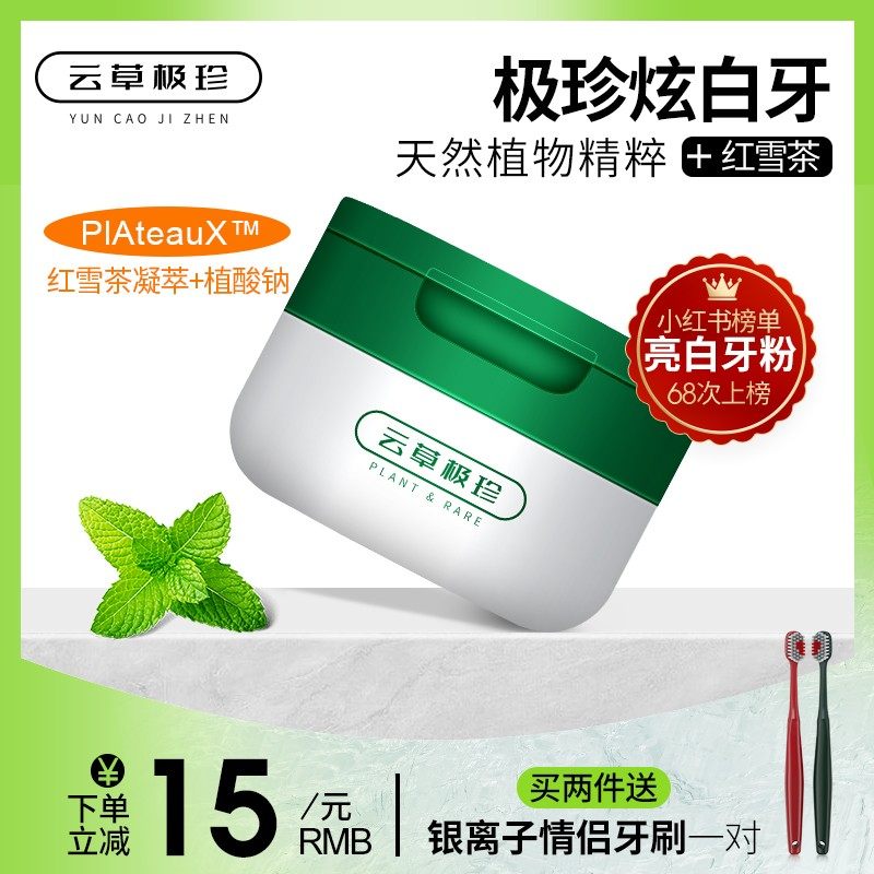 云草极珍洗牙洁牙粉亮白去黄洗白牙齿美白速效去黄牙神器牙黄刷牙