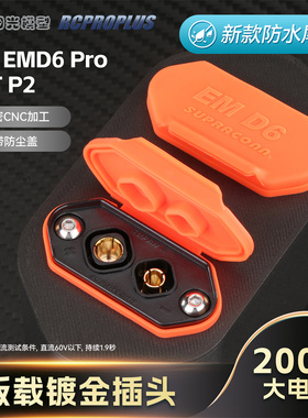 SUPRAX RSS EMD6 Pro大电流防水插座锂电池连接器电动车插头电源