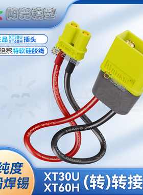 络黎XT60转XT30转接线XT30U转换头延长线充电线锂电池线正品插头