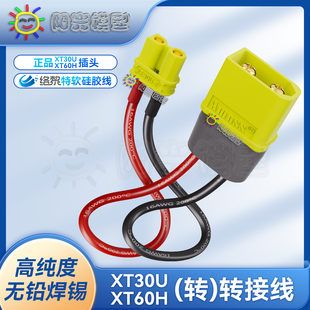 插頭 絡黎XT60轉XT30轉接線XT30U轉換頭延長線充電線鋰電池線正品