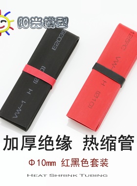 阳光模型 络黎红黑双色热缩管 10mm 适合6mm香蕉插
