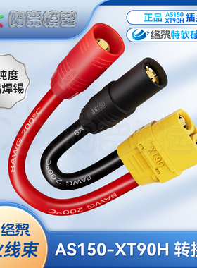络黎XT90转AS150转接线大电流硅胶线锂电池充电线电源连接线8AWG