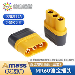 阳光模型Amass MR60插头带护套3.5mm三芯模型插头T插连接器总代