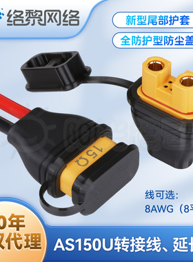 AS150U 延长线转接线转接线插头锂电池插接件防水插接件