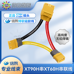 络黎XT60串XT90串联线增压线双电池串联头Y线转接线充电线TX插头