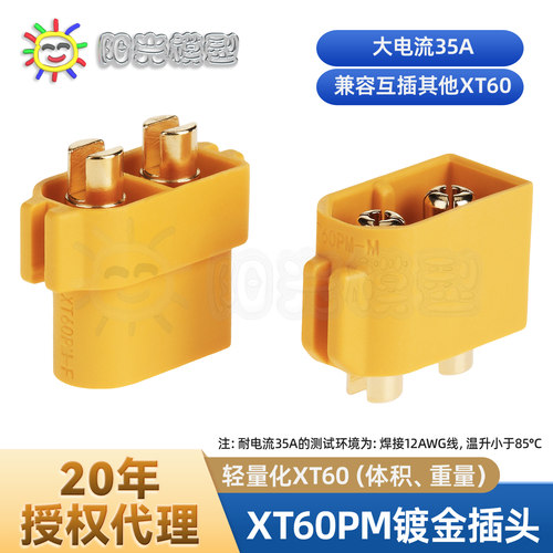 阳光模型正品XT60插头