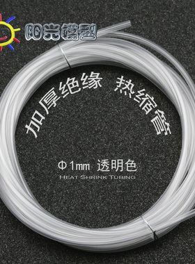 阳光模型 络黎透明热缩管 1mm 适合LED引脚等细小部件