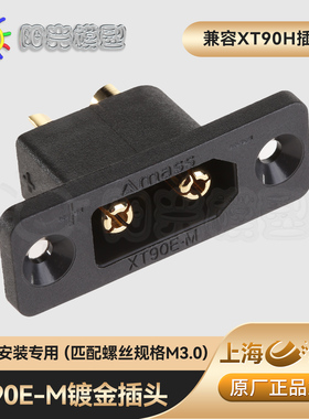 阳光Amass XT90E-M插头锂电池连接器面板安装电动车锂电池XT90