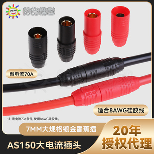 AS150 防火花插头 正品 阳光 现货批发 防打火 Amass 镀金 7mm