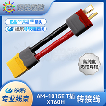 络黎T插转XT60转接线AM-1015E锂电池线正品XT60H充电器充电线