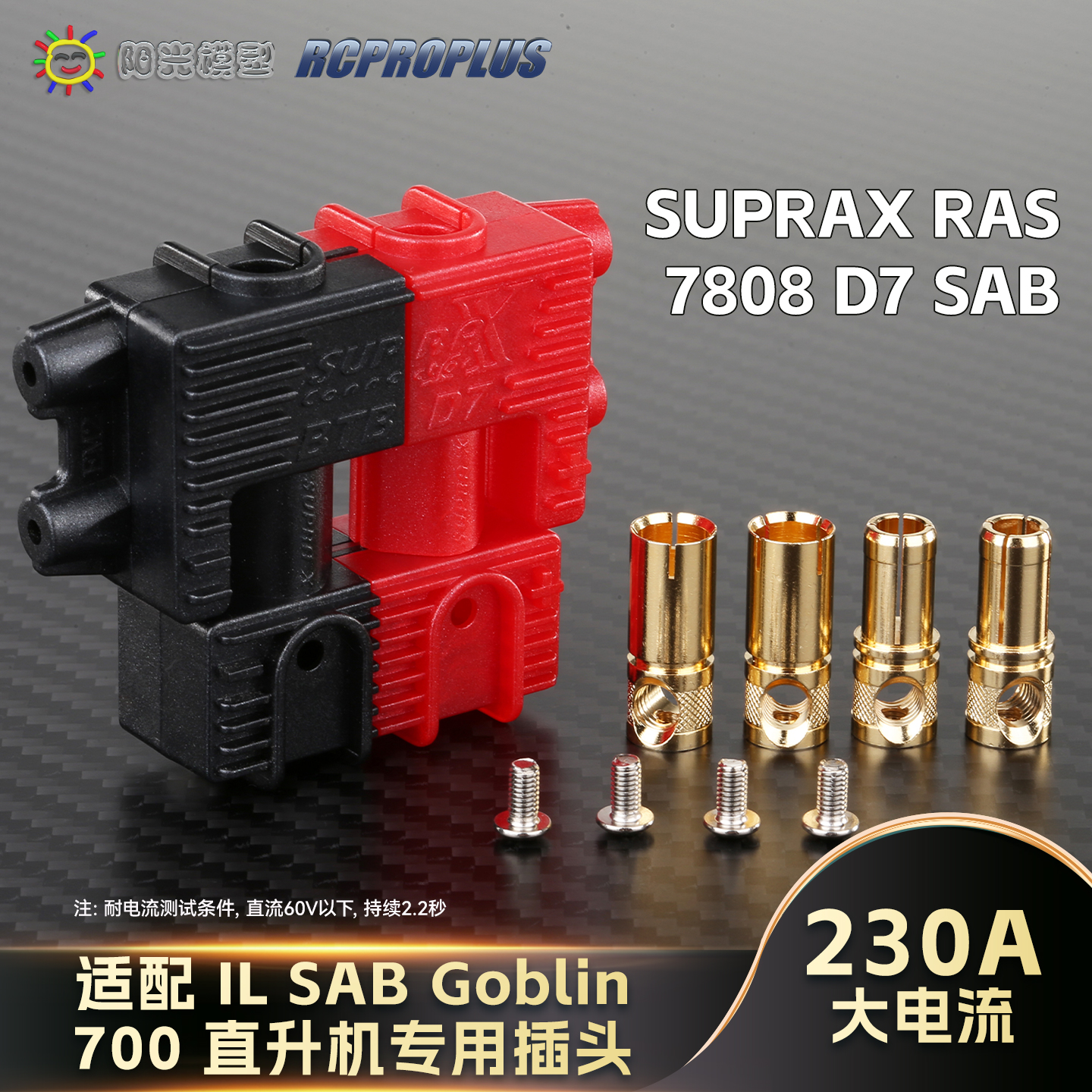 RCPROPLUS7mm镀金大电流插头