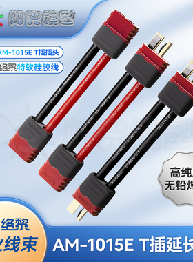 络黎T插头延长线AM-1015E插头转接头转接线锂电池充电器充电线