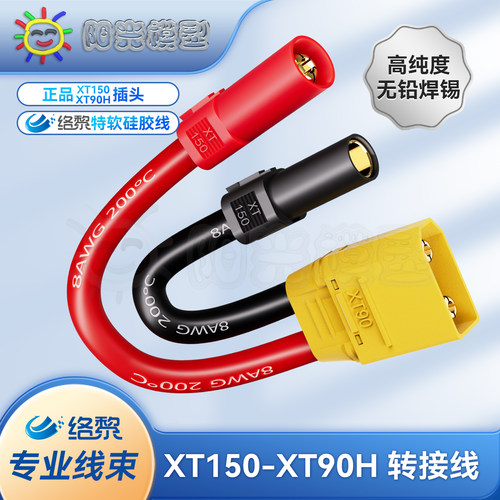 络黎XT90转XT150转接线硅胶线