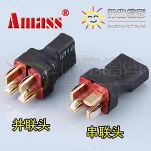 串联头 总代 T插 并联头 转换插头 线 阳光模型 原厂正品 Amass