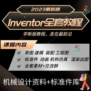 Inventor2024软件2022视频教程大赛建模钣金工程图仿真动画高级
