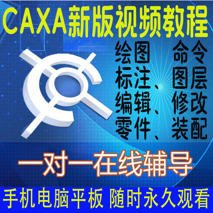 CAXA软件教程电子图板软件2022视频教程2024画机械图二维看图最新