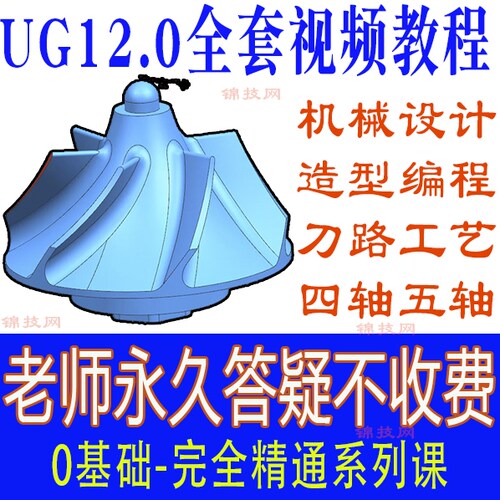 UG12.0视频教程NX软件教程建模造型三轴数控编程工程图钣金实战