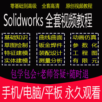 solidworks2023软件2019视频教程全套建模动画仿真钣金有限元高级