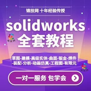 solidworks2020视频教程sw软件学习基础高级案例建模动画钣金管道