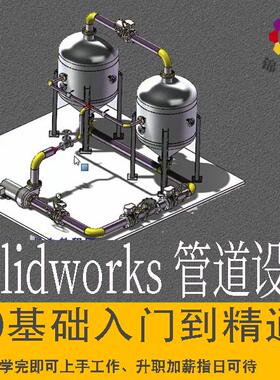 SolidWorks Routin管道设计视频教程不锈钢puvc库碳钢GB