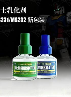 郡士水贴软化剂带背胶MS232高达模型拼装制作水贴纸粘胶剂MS231