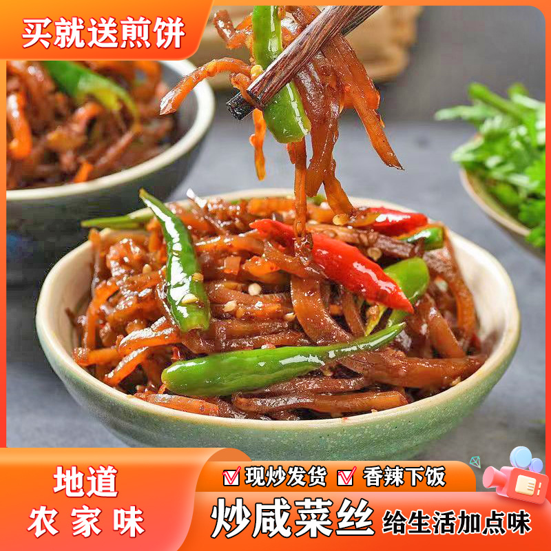 咸菜丝辣疙瘩丝辣椒炒大头菜芥菜酱菜香辣泡菜农家开胃下饭送煎饼