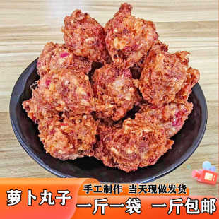 萝卜丸子徐州邳州新沂山东特产手工油炸新鲜蔬菜现做火锅家用商用